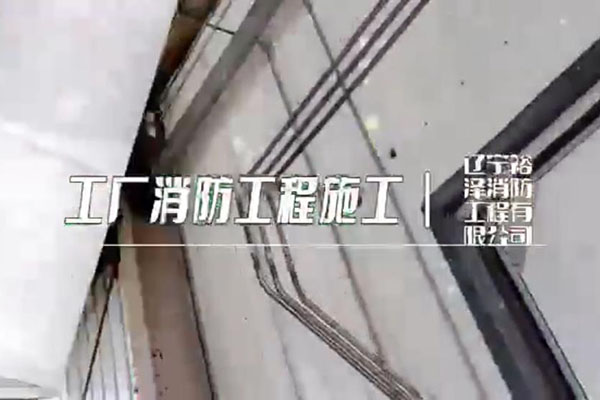 沈阳消防工程公司在施工时有哪些值得注意的事情？