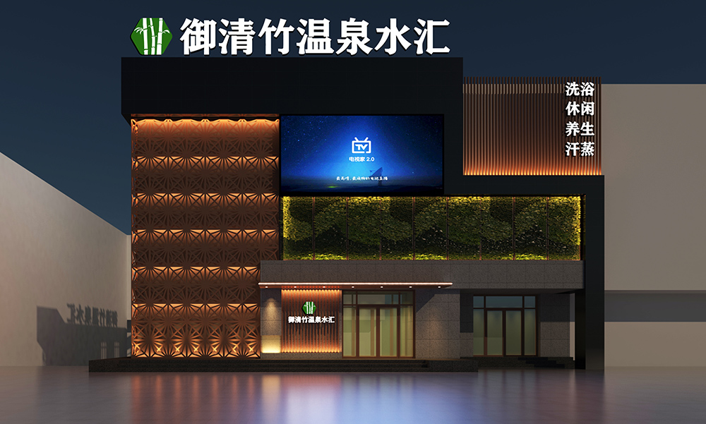 御竹清温泉水汇