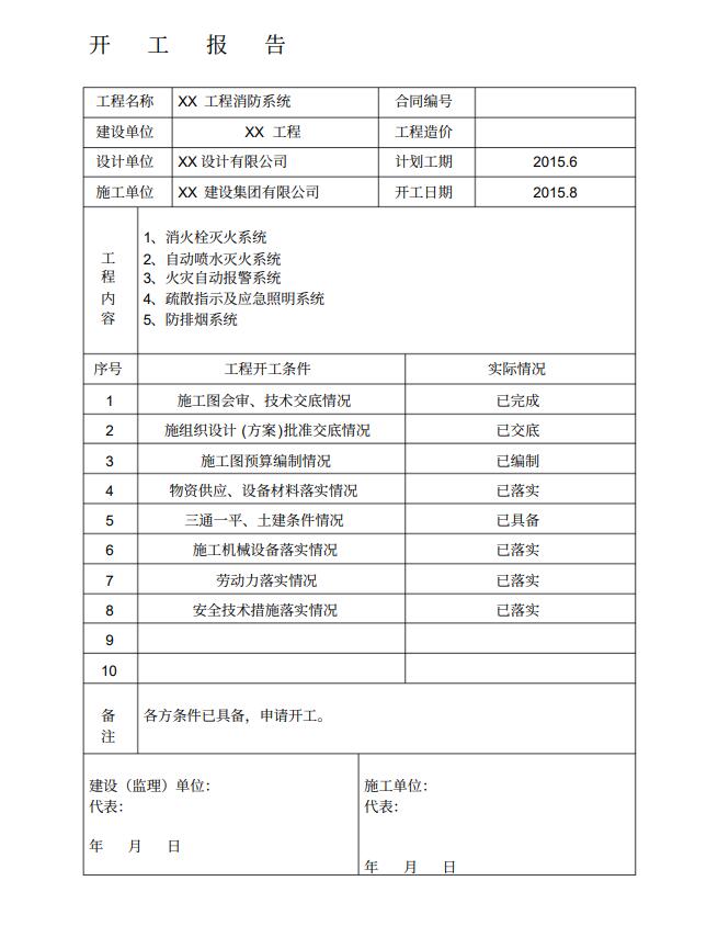 沈阳消防工程公司开工报告