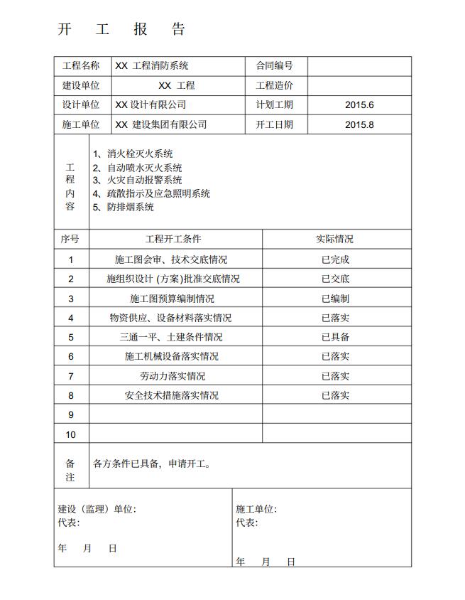 沈阳消防工程公司开工报告