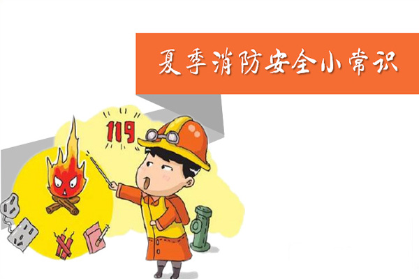 炎炎夏日，沈阳消防检测公司提示您必须要看的夏季消防安全小tips